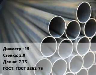 Труба водогазопроводная ВГП металлическая 15 s=2.8 L=7.75 ГОСТ: ГОСТ 3262-75